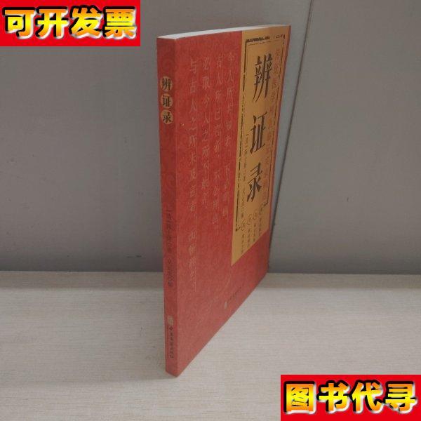 辨证录 传统医学辨证临证实录精选 [清]陈士铎 著 中医古籍出版社