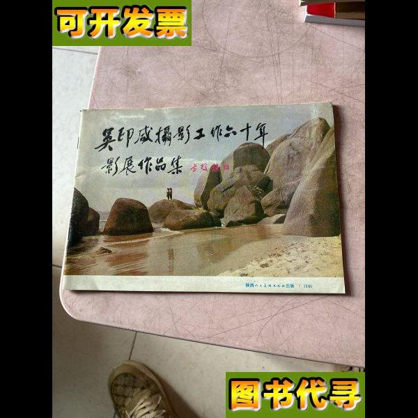 吴印咸 签名本吴印咸摄影工作六十年影展作品集 吴印咸 陕西人民