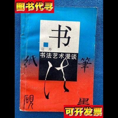 书法艺术漫谈 寇丹编著 湖南教育出版社
