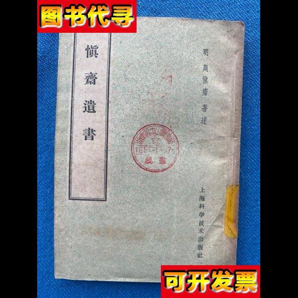 慎斋遗书 周慎斋 著 上海科学技术出版社