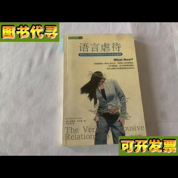 语言虐待如何认识和应对两性关系中的言语虐待 [美]帕雷夏·伊文斯