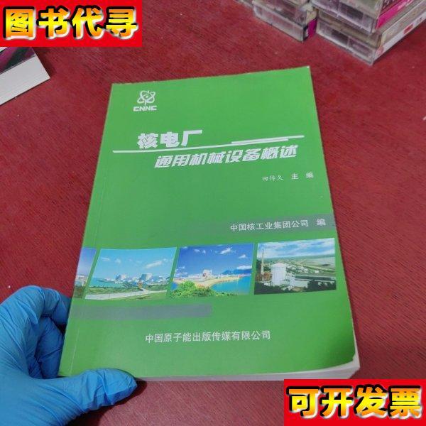 核电厂通用机械设备概述内页干净 实物拍摄 田传久 原子能出版社