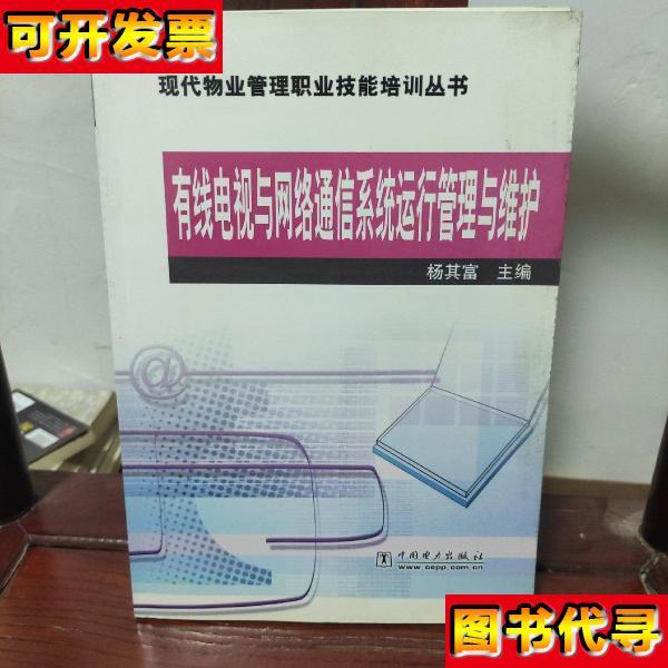有线电视与网络通信系统运行管理与维护现代物业管理职业技能培训