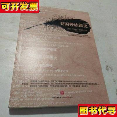 美国种族简史 [美]托马斯·索威尔 著；沈宗美 译 中信出版社