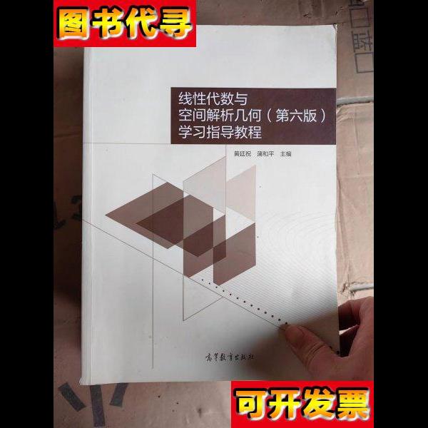 线性代数与空间解析几何第六版学习指导教程 黄廷祝 、蒲和平 编