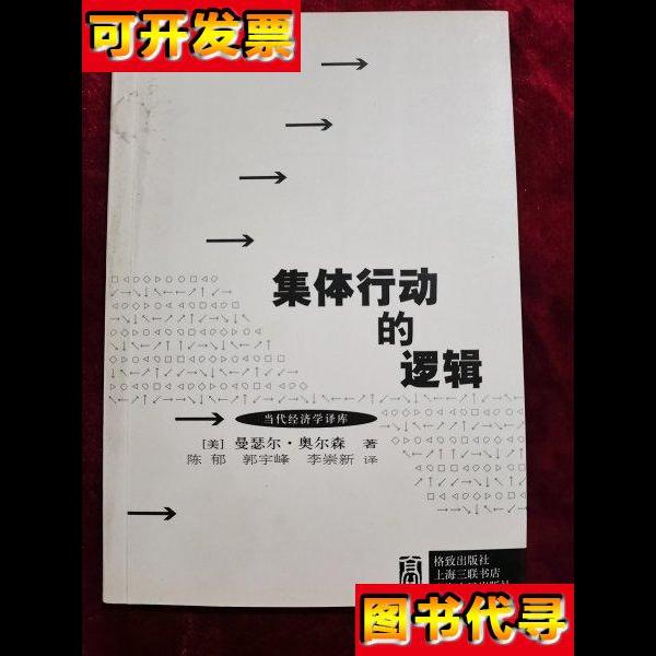 集体行动的逻辑 [美]曼瑟尔·奥尔森 著；陈昕 编；陈郁 译 格致出