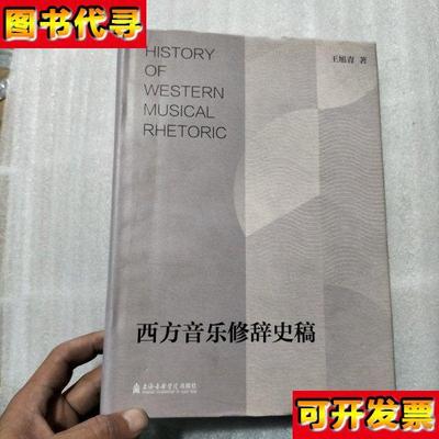 西方音乐修辞史稿 封面边缘有瑕疵请看图 王旭青 上海音乐学院出