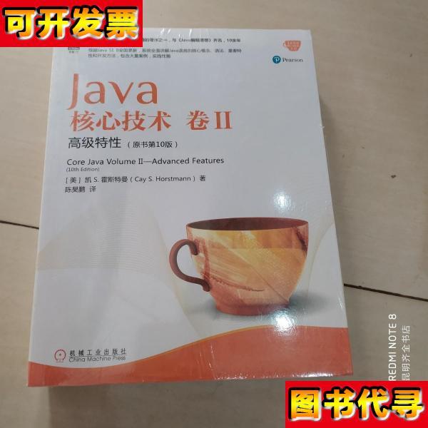 Java核心技术卷II高级特性原书第10版 陈昊鹏 译 机械工业出版社