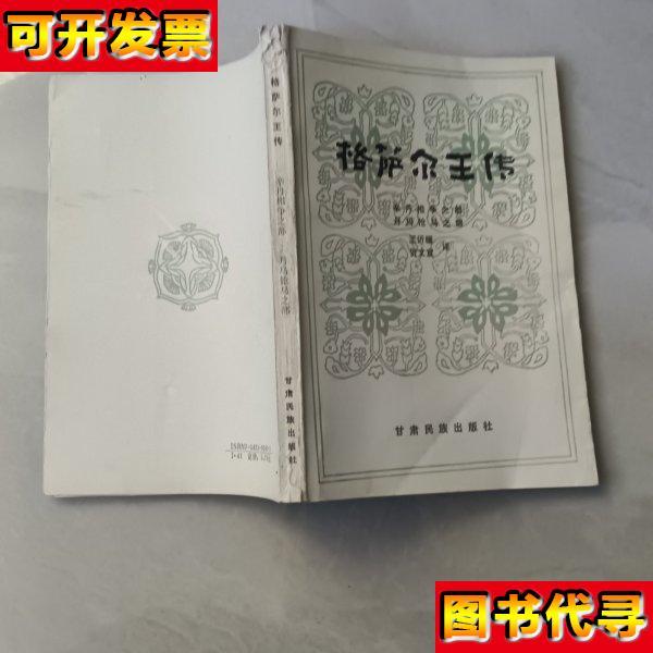 格萨尔王传 贺文宣 甘肃民族出版社