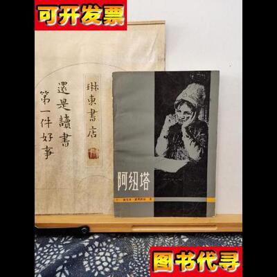 阿纽塔 80年一版一印 品纸如图 馆藏 书票一枚 便宜3元 苏]鲍里斯