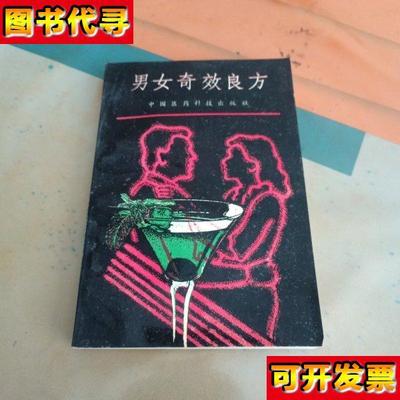 男女奇效良方 杜杰慧 王敬 中国医药科技出版社