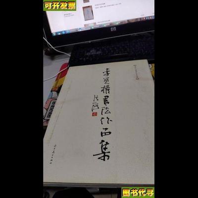 志衡李宝权书法作品集 庄廷伟、李善祥 主编 辽宁美术出版社