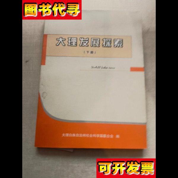 大理发展探索 大理白族自治州社会科学届联合会 编；赵卓磊 主编