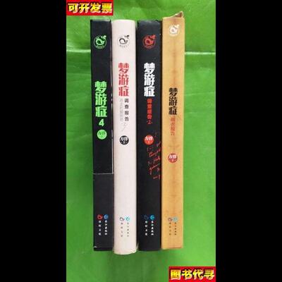 梦游症14全 方详 长江出版社