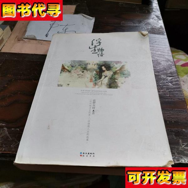 浮生物语 裟椤双树 著 长江出版社