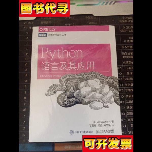 Python语言及其应用 [美]卢布诺维克（Bill Lubanovic） 著；丁嘉
