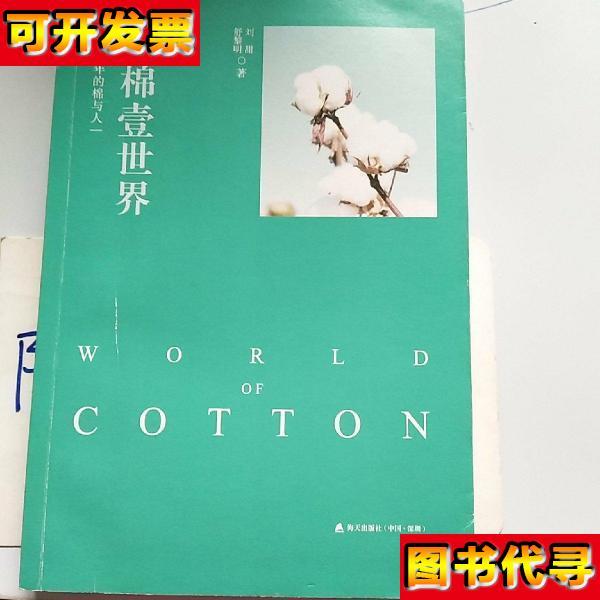 壹棉壹世界7000年的棉与人 刘甜 舒黎明 海天出版社