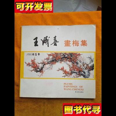 王成喜画梅集 不祥 北京出版社