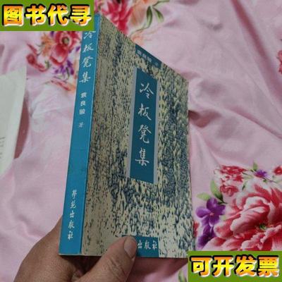 冷板凳集 袁良骏 学苑出版社