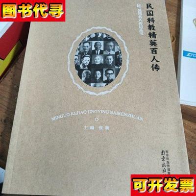 民国科教精英百人传 张衡 南京出版社