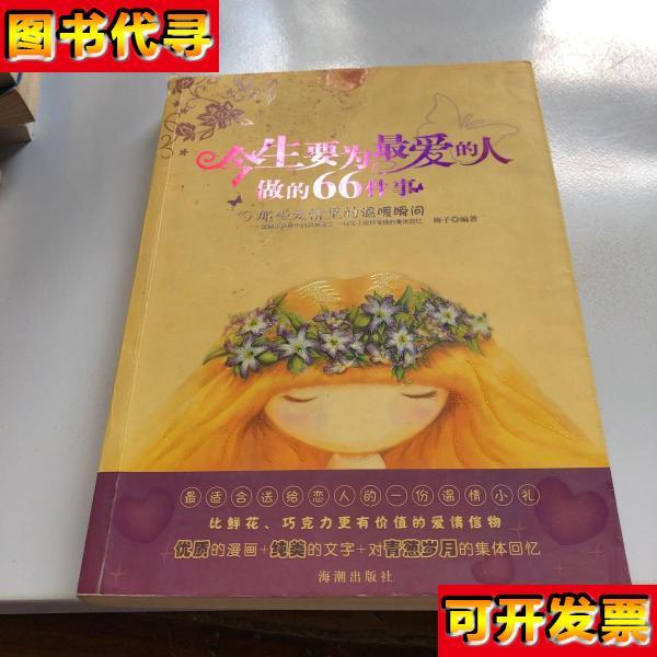 今生要为最爱的人做的66件事那此爱情里的温暖瞬间 梅子 编 海潮