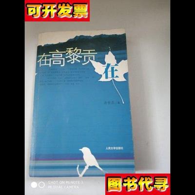 在高黎贡在 汤世杰 著 人民文学出版社