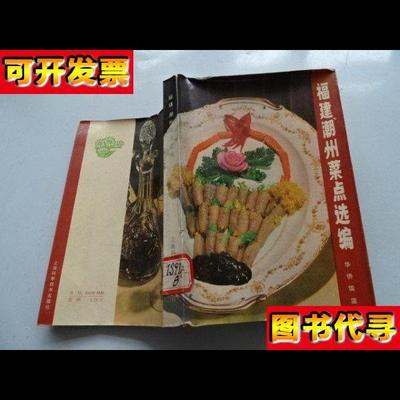 福建潮州菜点选编 福建潮州菜点选编 上海科学技术出版社
