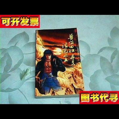黄易作品集兽性回归浮沉之主异灵 黄易 青海人民出版社