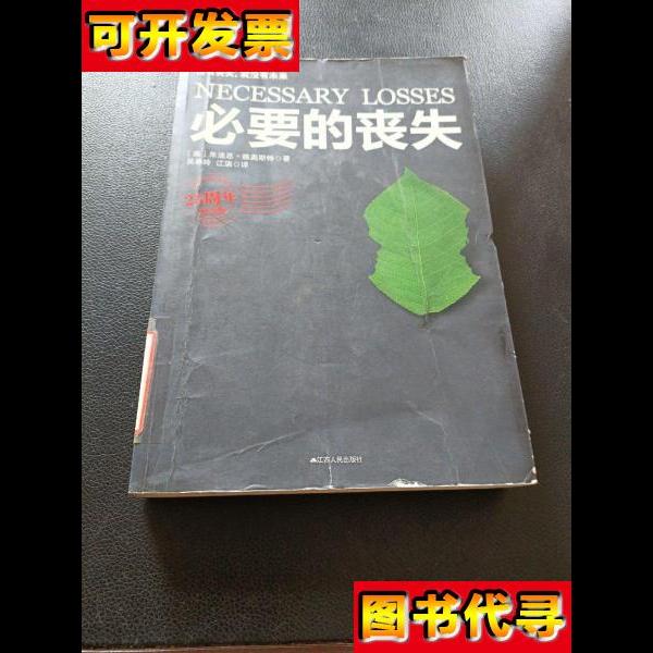 必要的丧失 [美]维奥斯特 著；吴春玲、江滨 译 江苏人民出版社