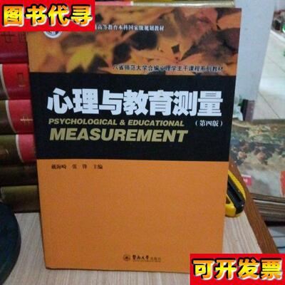 心理与教育测量第四版 戴海琦 张锋 暨南大学出版社