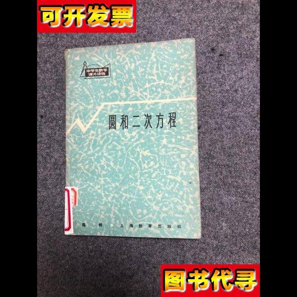 圆和二次方程 随机发货 马明 上海教育出版社