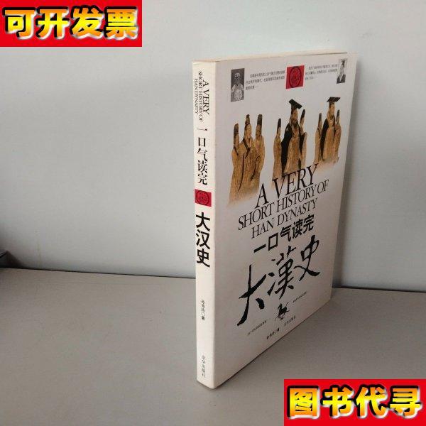 一口气读完大汉史 孙秀玲 京华出版社
