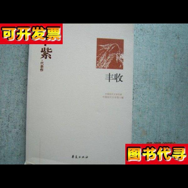 丰收 叶紫代表作 中国现代文学百家 AA7959 中国现代文学馆 编 华