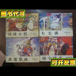 社 岳家小将之124568911121314册 林百石 绘画 吉林人民出版