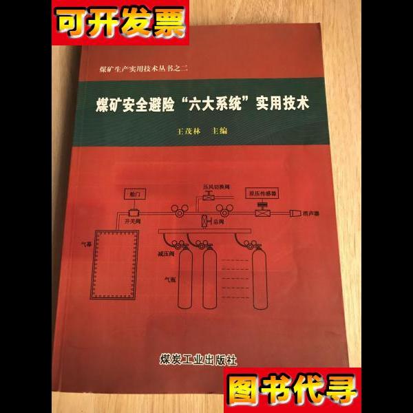 煤矿安全避险六大系统实用技术 王茂林 煤炭工业出版社