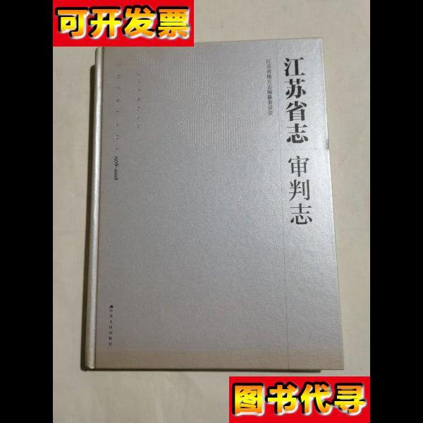 江苏省志审判志19782008年精装上册 江苏人民出版社 江苏人民出版