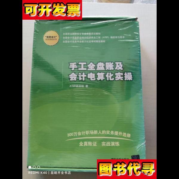 我爱会计实务速成系列手工全盘账及会计电算化实操 ATEP项目组 著