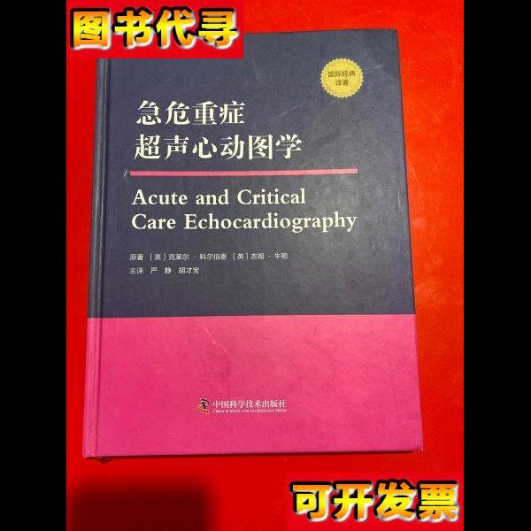 急危重症超声心动图学 [英]克莱尔.科尔伯恩 吉姆.牛顿( 中国科学