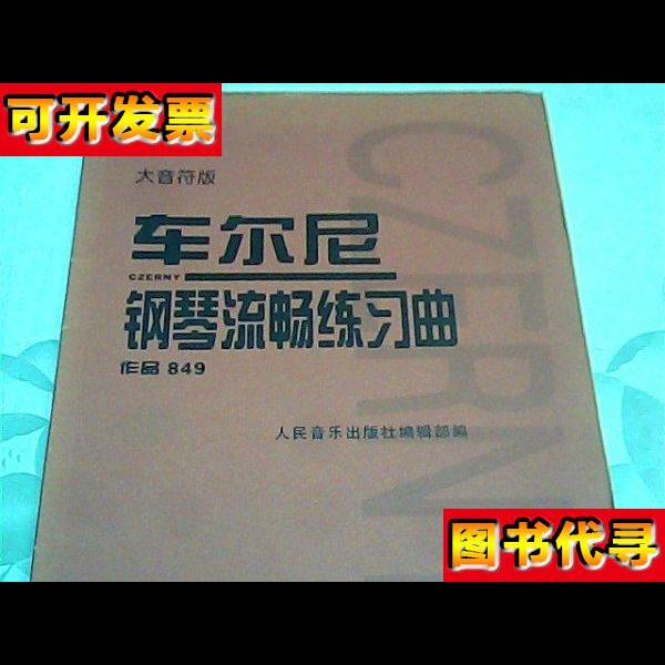 车尔尼钢琴流畅练习曲作品849大音符版 人民音乐出版社编辑部 编