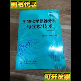 社 生物化学仪器分析与实验技术 胡晓倩 编；周先碗 化学工业出版