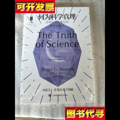 何为科学真理月亮在无人看它时是否在那儿 罗杰.G.牛顿 著；武际