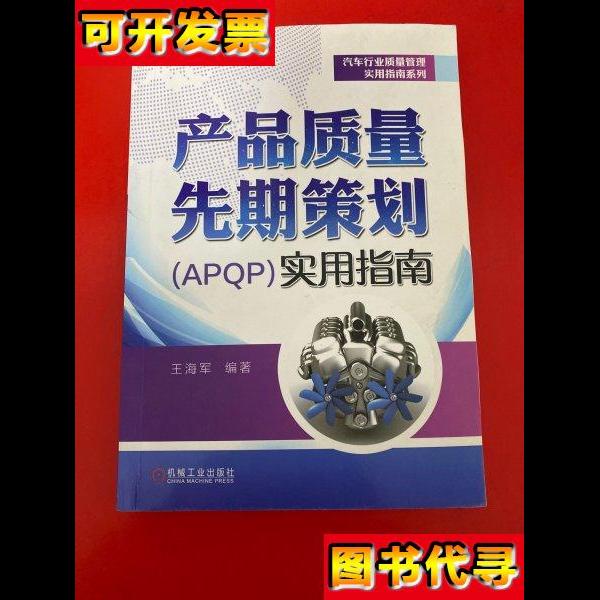 产品质量先期策划APQP实用指南有少量笔画 王海军 著 机械工业出