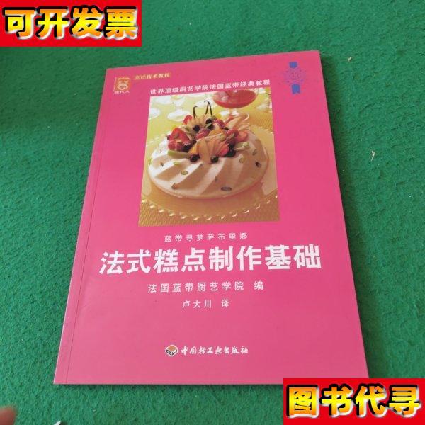 法式糕点制作基础 法国蓝带厨艺学院 编；卢大川 译 中国轻工业出