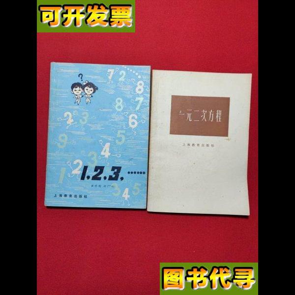 123一元二次方程 谈祥柏等 上海教育出版社