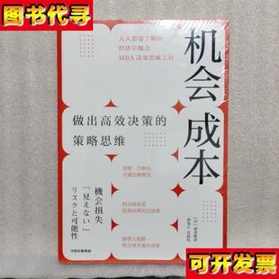 機會成本做出高效決策 清水勝彥 中信出版 社 策略思維未拆塑封