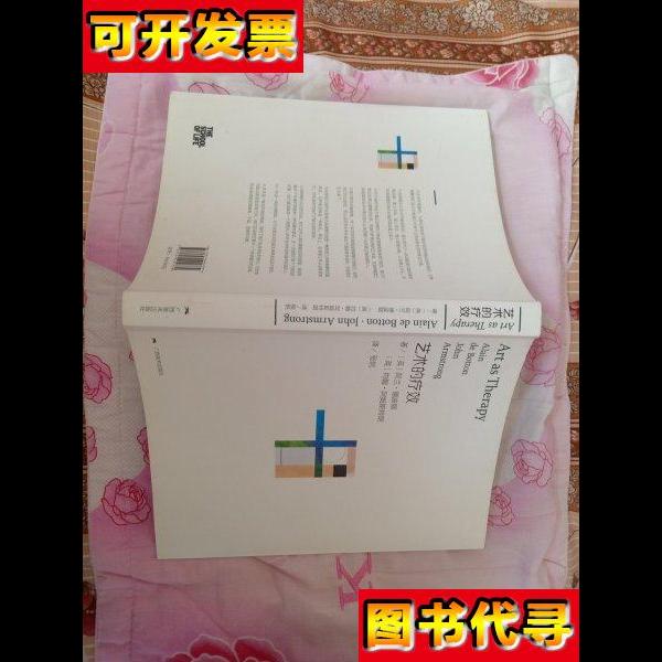 艺术的疗效 [英]阿兰·德波顿、[英]约翰·阿姆斯特朗 著；张帆 译