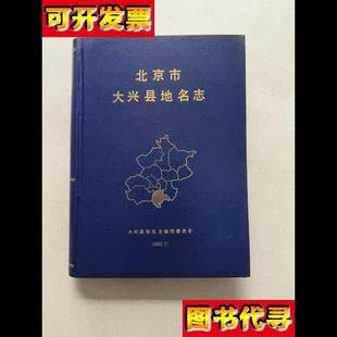 北京市大兴县地名志 社 大兴县地名志编辑委员会 北京出版