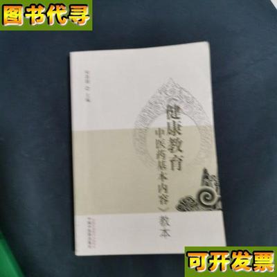 健康教育中医药基本内容教本 何清湖 主编 中国中医药出版社