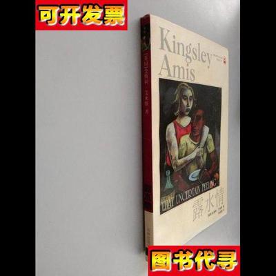 露水情 金斯利·艾米斯 译林出版社