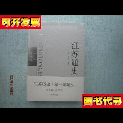 江苏通史 宋元卷 精装本 未拆封 A7934 宋林飞 主编 凤凰出版社